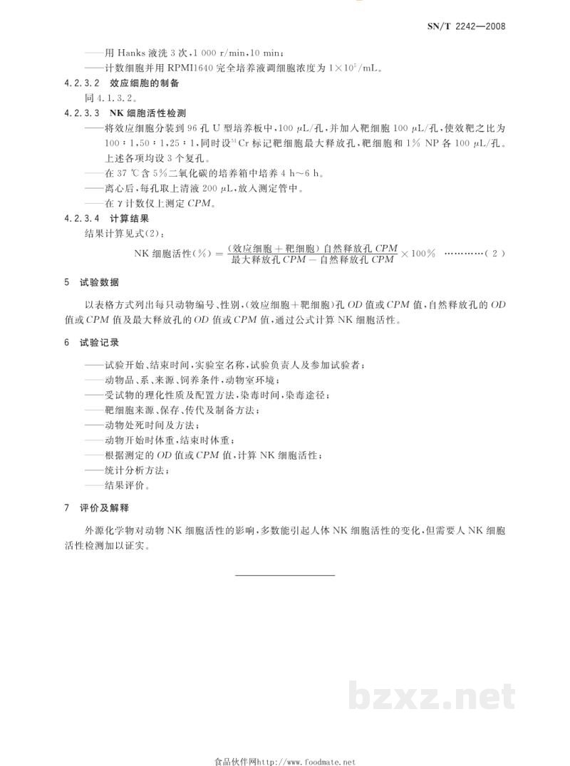SN/T 2242-2008自然杀伤细胞活性试验 SN/T 2242-2008自然杀伤细胞活性试验
