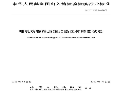 SN/T 2179-2008哺乳动物精原细胞染色体畸变试验