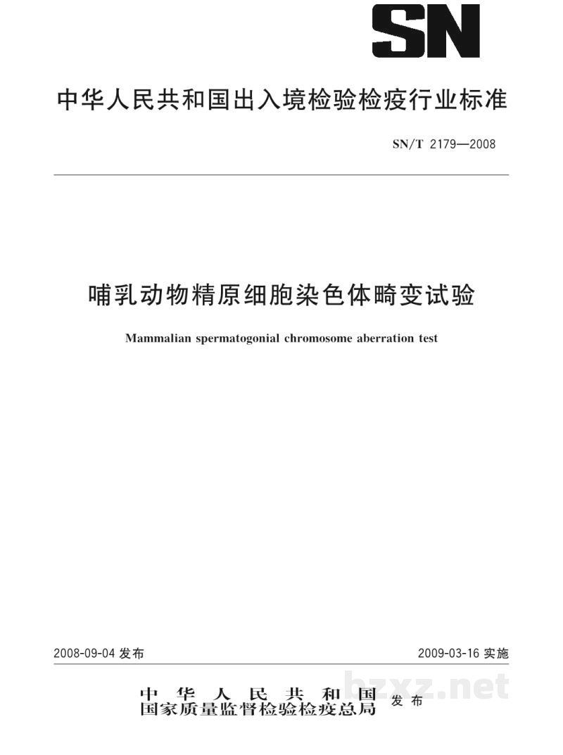 SN/T 2179-2008哺乳动物精原细胞染色体畸变试验 SN/T 2179-2008哺乳动物精原细胞染色体畸变试验