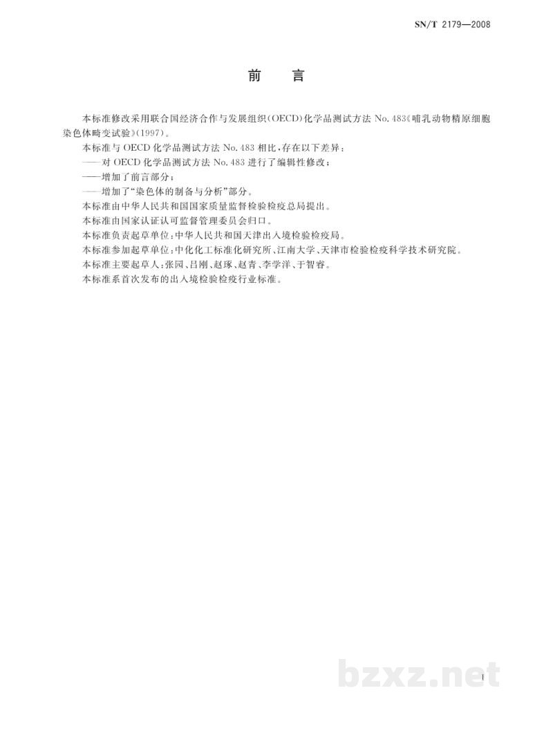 SN/T 2179-2008哺乳动物精原细胞染色体畸变试验 SN/T 2179-2008哺乳动物精原细胞染色体畸变试验