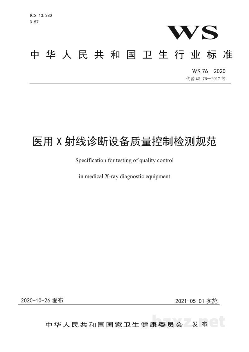 WS 76-2020医用X射线诊断设备质量控制检测规范 WS 76-2020医用X射线诊断设备质量控制检测规范