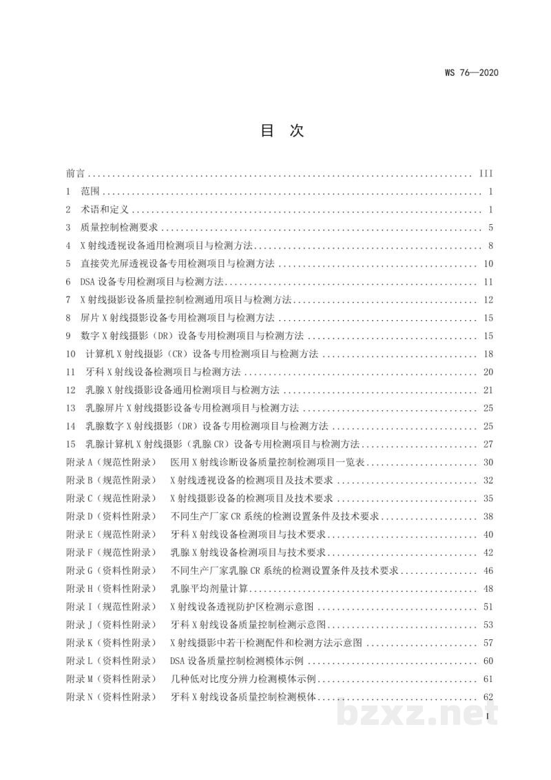 WS 76-2020医用X射线诊断设备质量控制检测规范 WS 76-2020医用X射线诊断设备质量控制检测规范