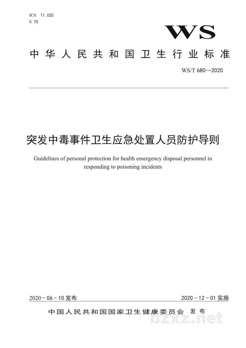 WS/T 680-2020突发中毒事件卫生应急处置人员防护导则 WS/T 680-2020突发中毒事件卫生应急处置人员防护导则