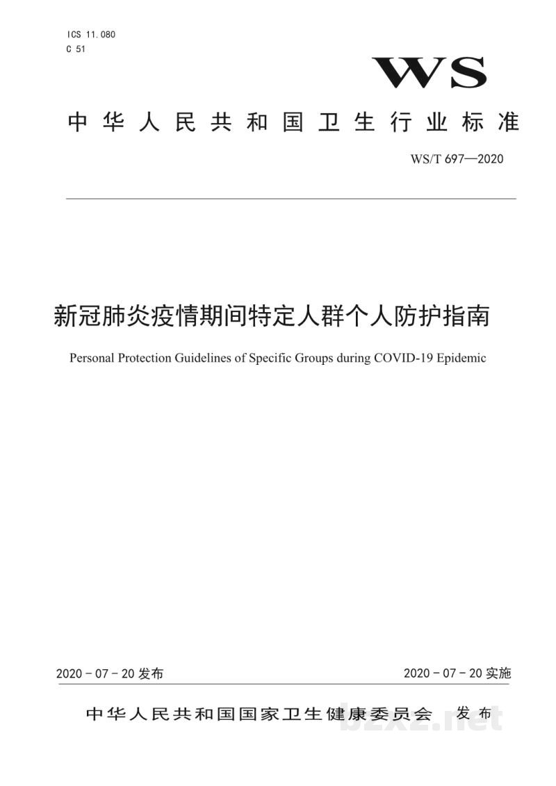 WS/T 697-2020新冠肺炎疫情期间特定人群个人防护指南 WS/T 697-2020新冠肺炎疫情期间特定人群个人防护指南