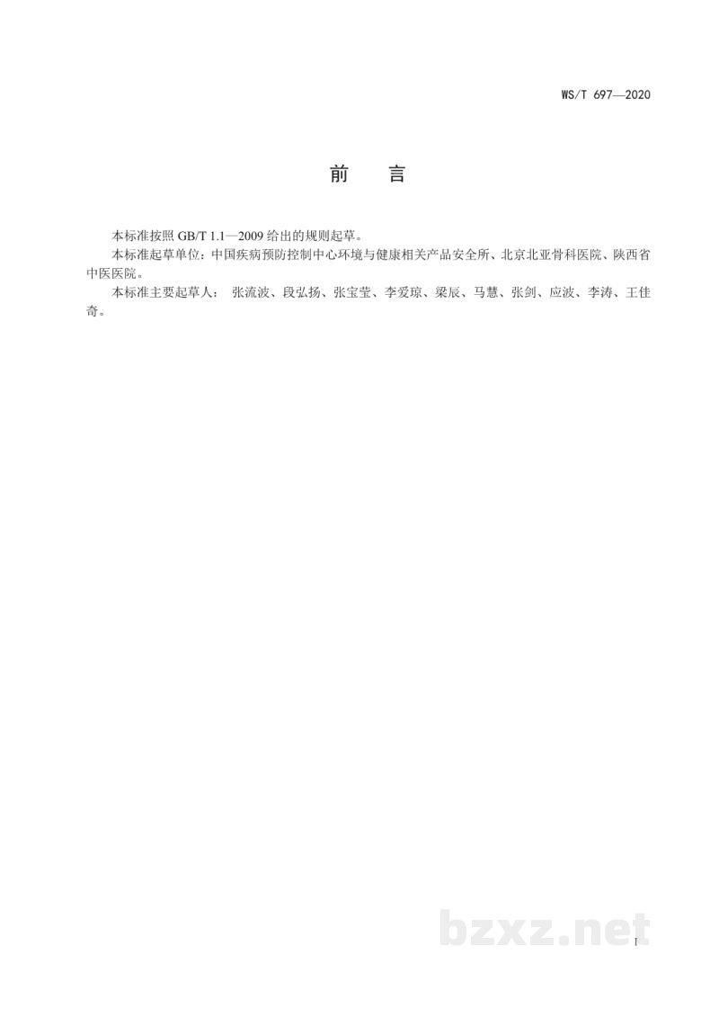 WS/T 697-2020新冠肺炎疫情期间特定人群个人防护指南 WS/T 697-2020新冠肺炎疫情期间特定人群个人防护指南