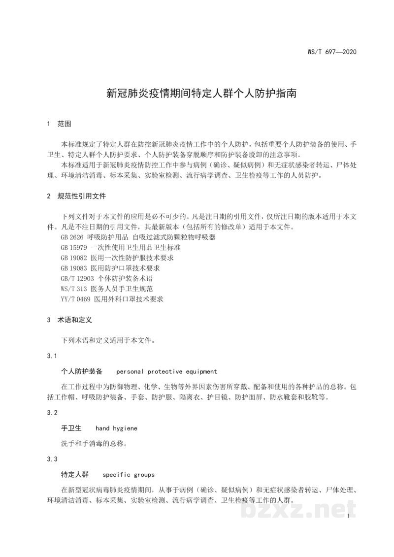 WS/T 697-2020新冠肺炎疫情期间特定人群个人防护指南 WS/T 697-2020新冠肺炎疫情期间特定人群个人防护指南