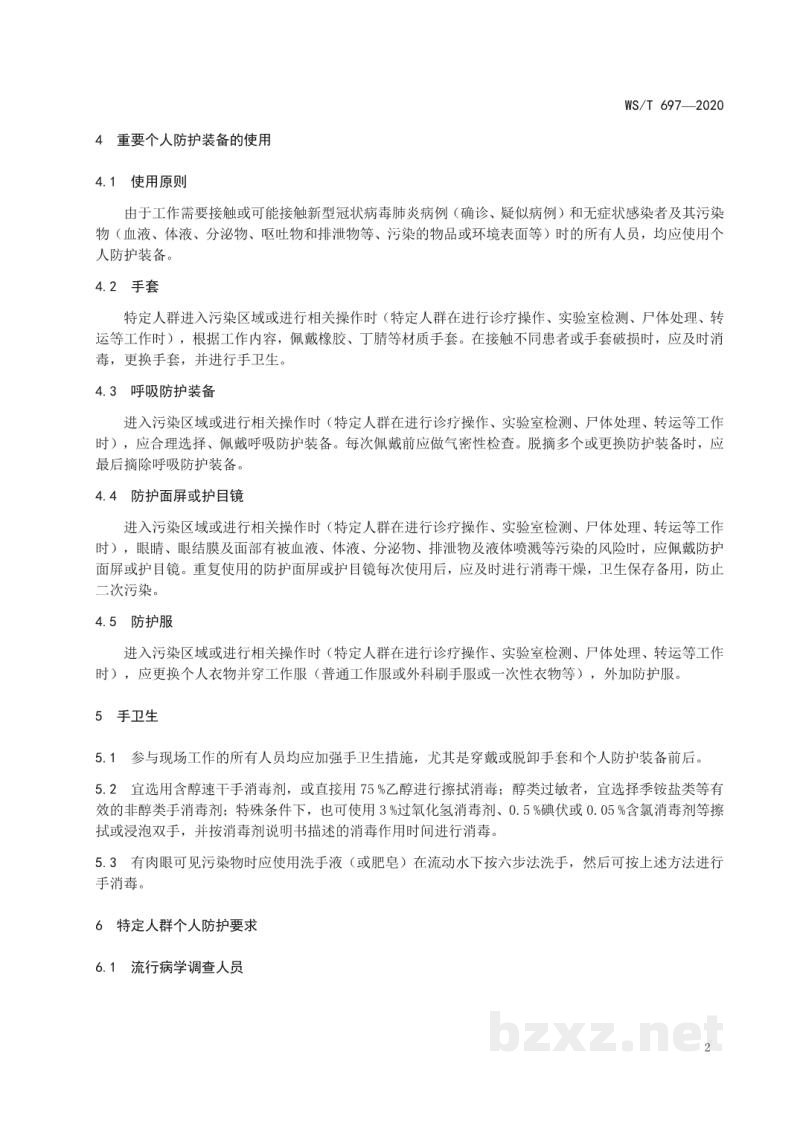 WS/T 697-2020新冠肺炎疫情期间特定人群个人防护指南 WS/T 697-2020新冠肺炎疫情期间特定人群个人防护指南