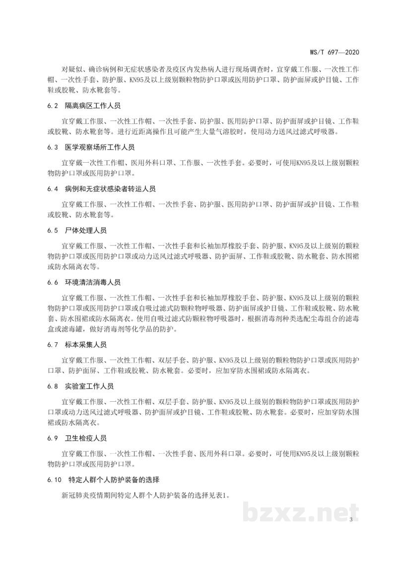 WS/T 697-2020新冠肺炎疫情期间特定人群个人防护指南 WS/T 697-2020新冠肺炎疫情期间特定人群个人防护指南