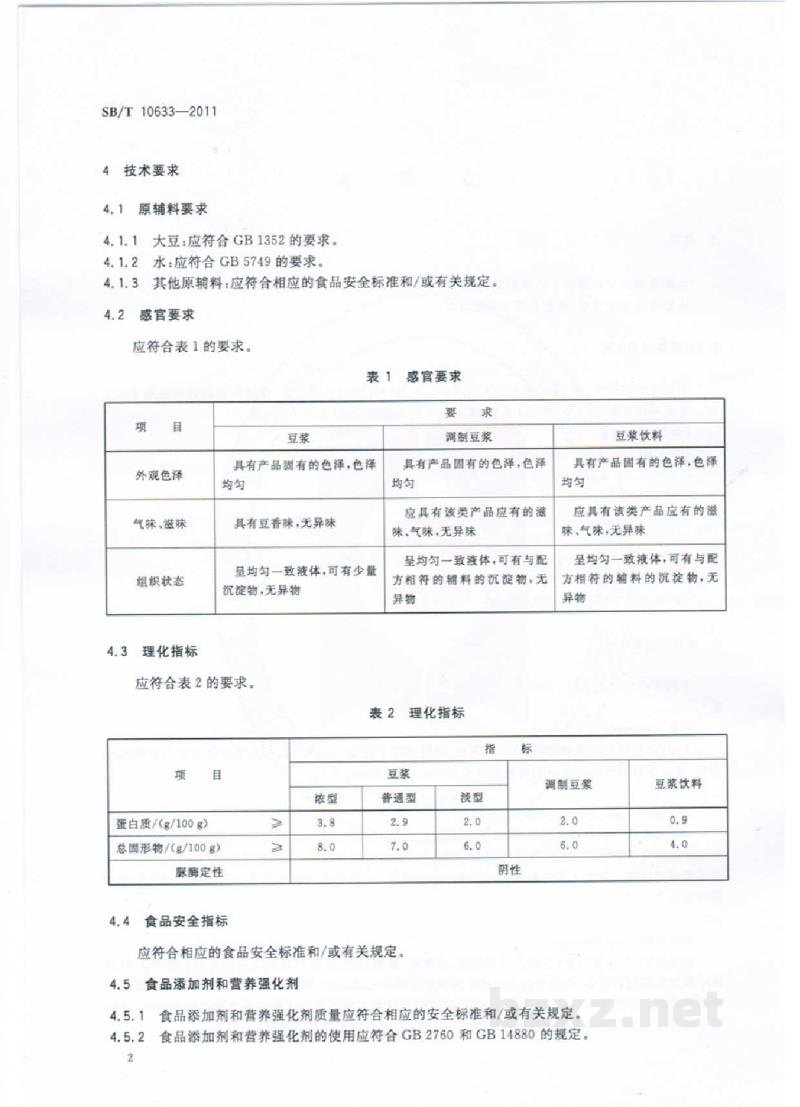 SB/T 10633-2011豆浆 SB/T 10633-2011豆浆