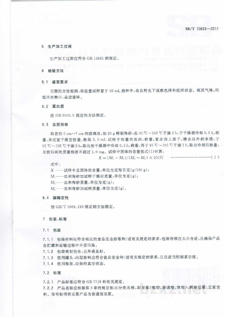SB/T 10633-2011豆浆 SB/T 10633-2011豆浆