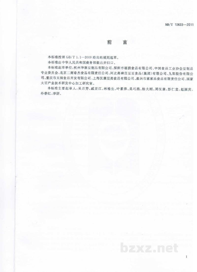 SB/T 11077-2013肉制品加工设备技术要求　斩拌机