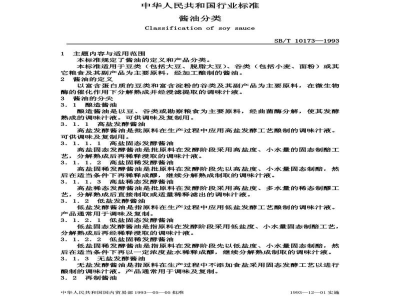 SB/T 10173-1993酱油分类
