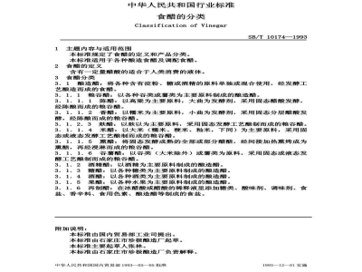 SB/T 10174-1993食醋分类