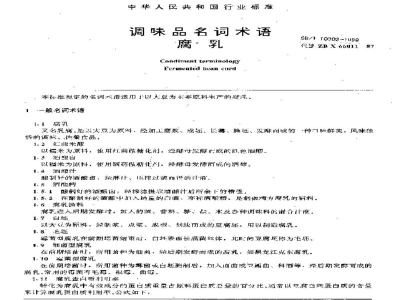 SB/T 10302-1999调味品名词术语腐乳