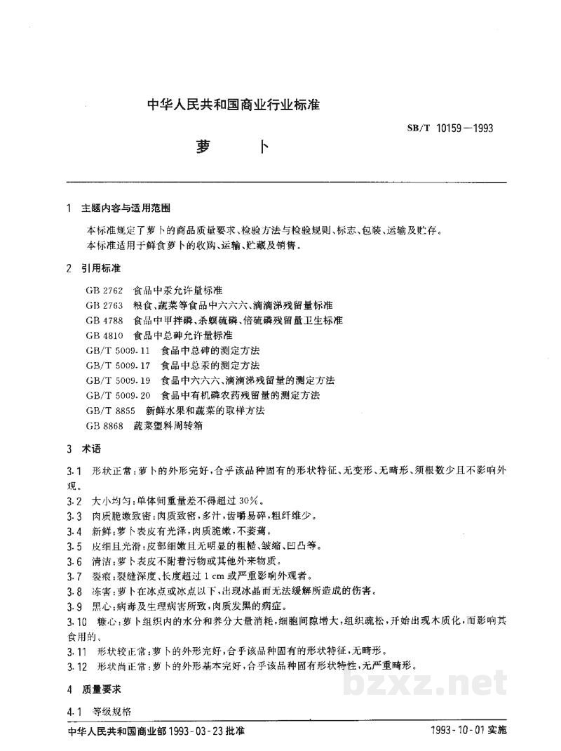 SB/T 10159-1993萝卜 SB/T 10159-1993萝卜