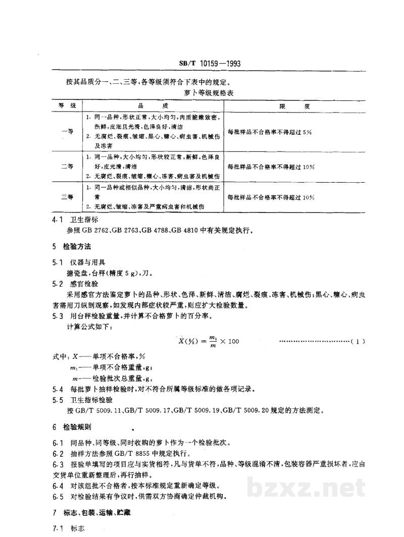 SB/T 10159-1993萝卜 SB/T 10159-1993萝卜