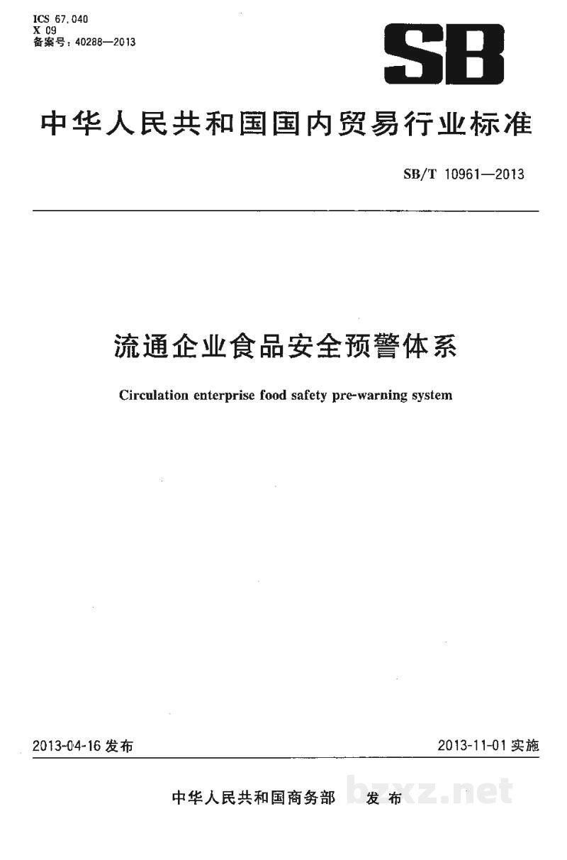 SB/T 10961-2013流通企业食品安全预警体系 SB/T 10961-2013流通企业食品安全预警体系