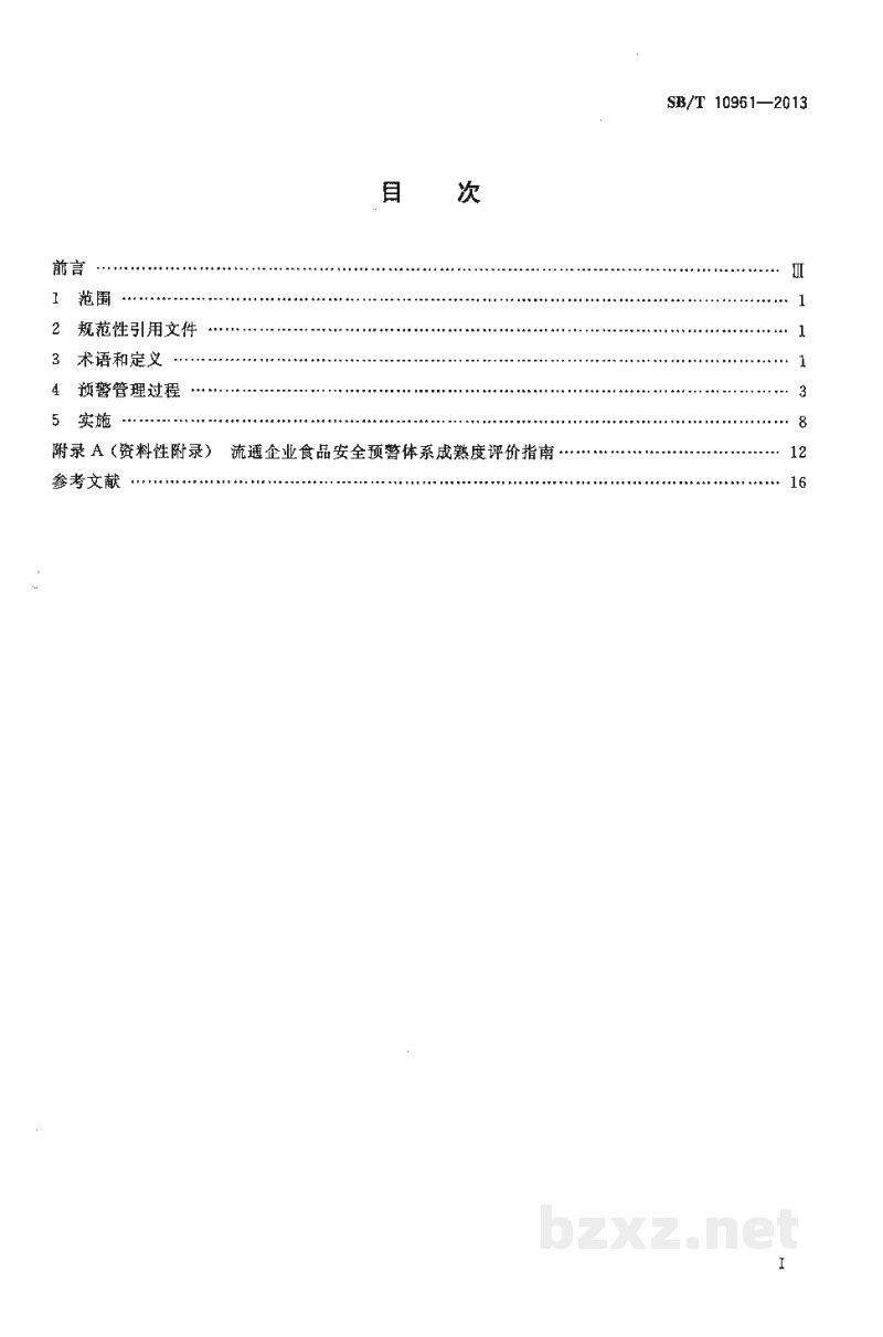 SB/T 10961-2013流通企业食品安全预警体系 SB/T 10961-2013流通企业食品安全预警体系