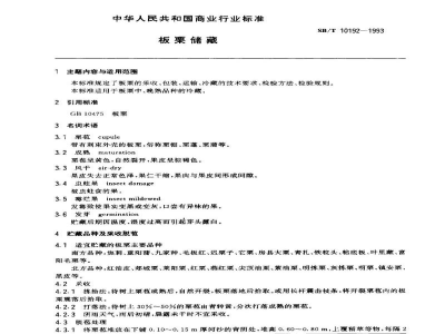 SB/T 10192-1993板栗储藏