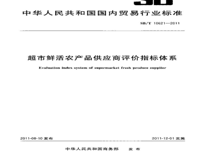 SB/T 10621-2011超市鲜活农产品供应商评价指标体系