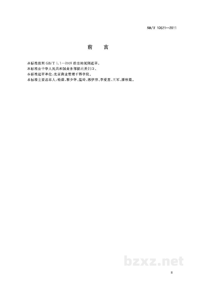 SB/T 10621-2011超市鲜活农产品供应商评价指标体系 SB/T 10621-2011超市鲜活农产品供应商评价指标体系