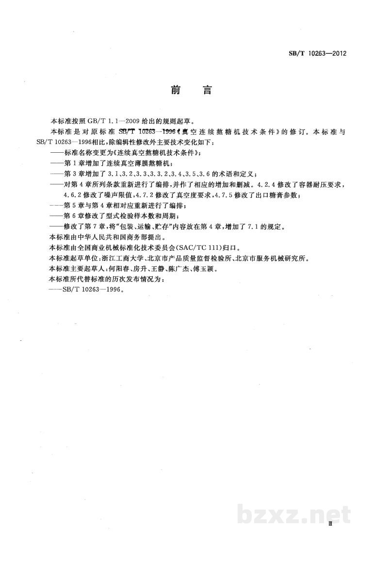 SB/T 10263-2012连续真空熬糖机技术条件 SB/T 10263-2012连续真空熬糖机技术条件