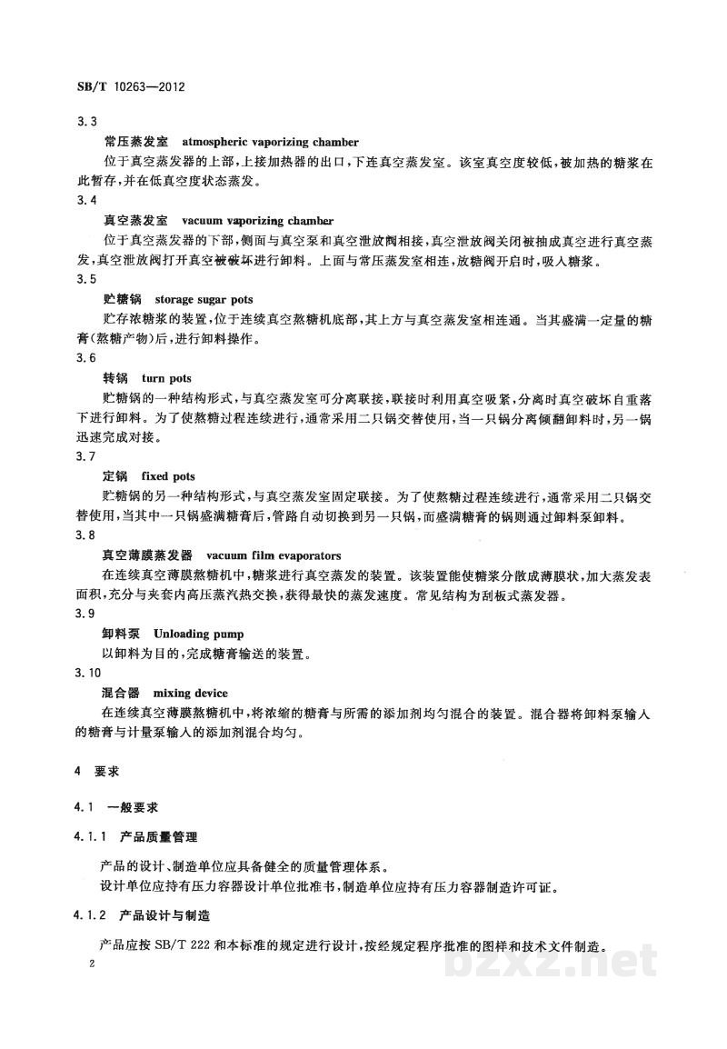 SB/T 10263-2012连续真空熬糖机技术条件 SB/T 10263-2012连续真空熬糖机技术条件