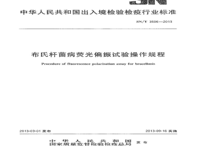 SN/T 3506-2013布氏杆菌病荧光偏振试验操作规程