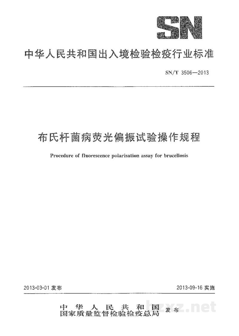 SN/T 3506-2013布氏杆菌病荧光偏振试验操作规程 SN/T 3506-2013布氏杆菌病荧光偏振试验操作规程