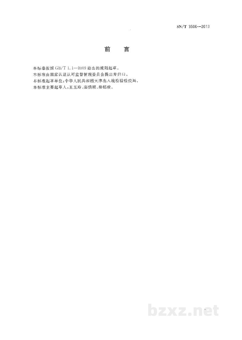 SN/T 3506-2013布氏杆菌病荧光偏振试验操作规程 SN/T 3506-2013布氏杆菌病荧光偏振试验操作规程