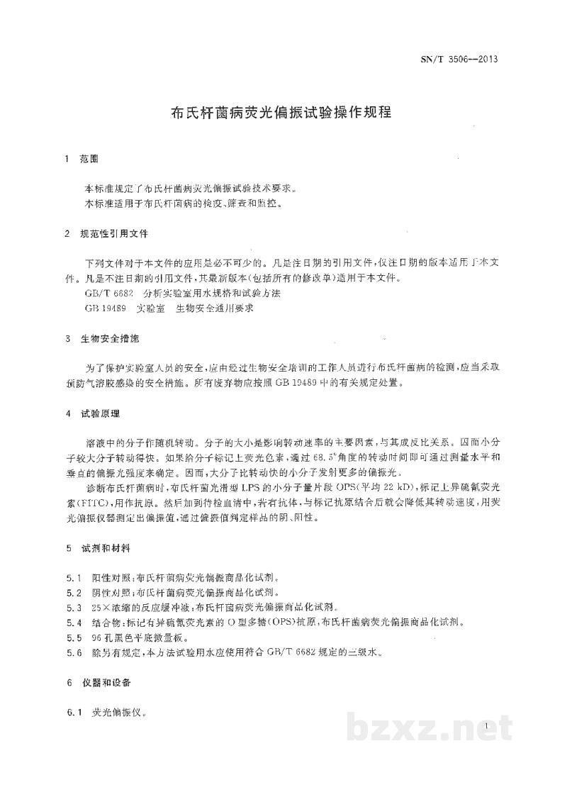 SN/T 3506-2013布氏杆菌病荧光偏振试验操作规程 SN/T 3506-2013布氏杆菌病荧光偏振试验操作规程