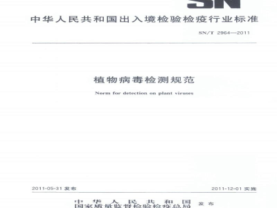 SN/T 2964-2011植物病毒检测规范