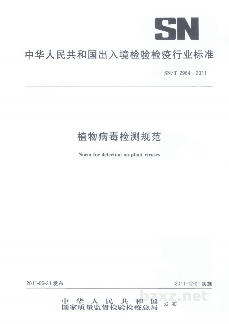 SN/T 2964-2011植物病毒检测规范 SN/T 2964-2011植物病毒检测规范