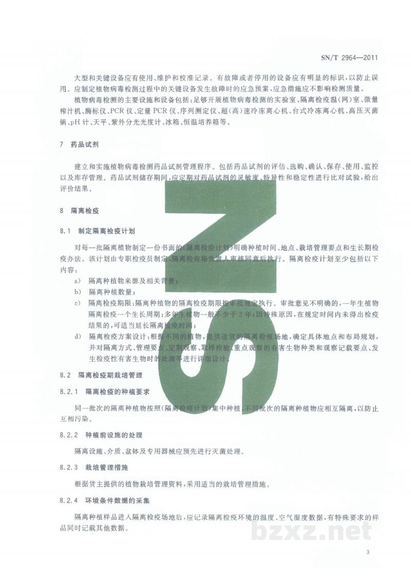 SN/T 2964-2011植物病毒检测规范 SN/T 2964-2011植物病毒检测规范