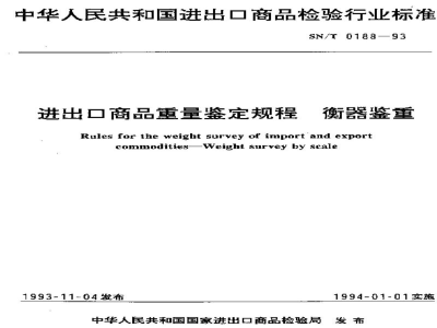 SN/T 0188-1993进出口商品重量鉴定规程   衡器鉴重