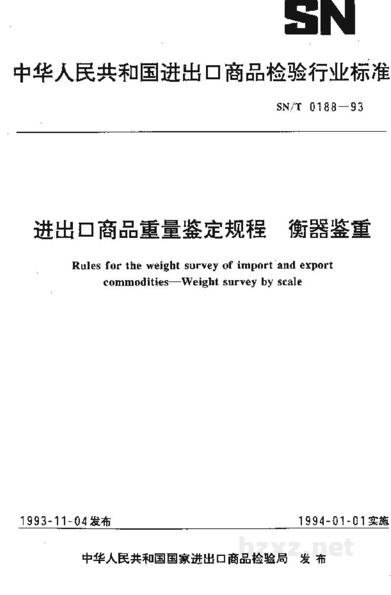 SN/T 0188-1993进出口商品重量鉴定规程 衡器鉴重 SN/T 0188-1993进出口商品重量鉴定规程 衡器鉴重