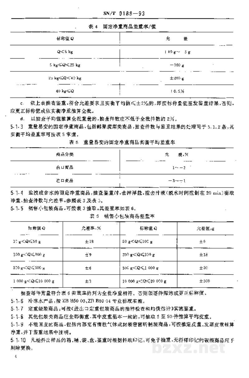 SN/T 0188-1993进出口商品重量鉴定规程 衡器鉴重 SN/T 0188-1993进出口商品重量鉴定规程 衡器鉴重