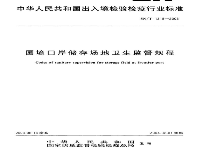 SN/T 1318-2003国境口岸储存场地卫生监督规程
