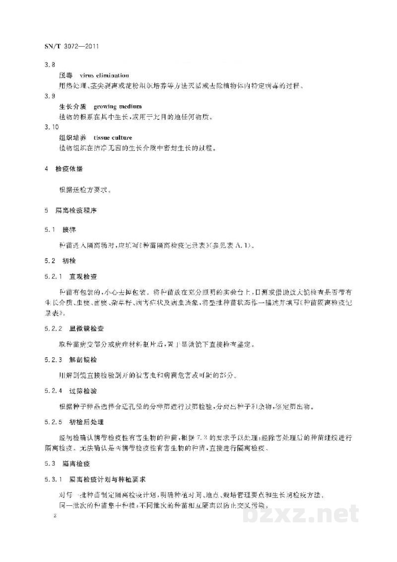 SN/T 3072-2011种苗隔离检疫操作规程 SN/T 3072-2011种苗隔离检疫操作规程