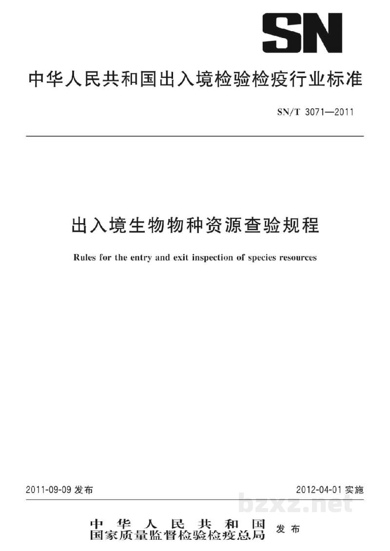 SN/T 3071-2011出入境生物物种资源查验规程 SN/T 3071-2011出入境生物物种资源查验规程