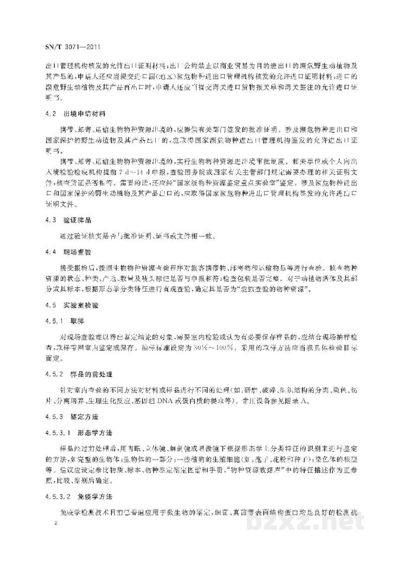SN/T 3071-2011出入境生物物种资源查验规程 SN/T 3071-2011出入境生物物种资源查验规程