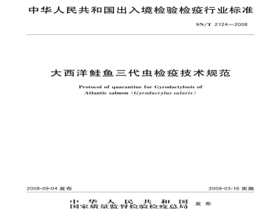 SN/T 2124-2008大西洋鲑鱼三代虫检疫技术规范