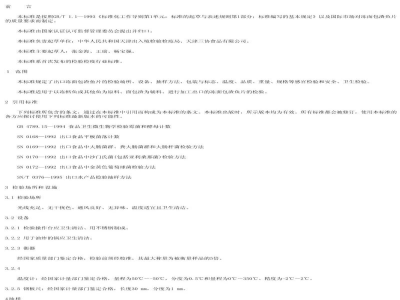 SN/T 1034-2002出口冻面包渣鱼片检验规程