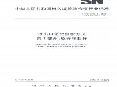 SN/T 0736.1-2012进出口化肥检验方法　第1部分：取样和制样