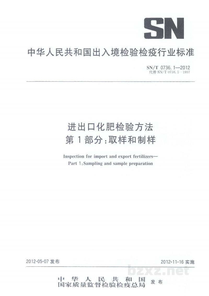 SN/T 0736.1-2012进出口化肥检验方法 第1部分:取样和制样 SN/T 0736.1-2012进出口化肥检验方法 第1部分:取样和制样