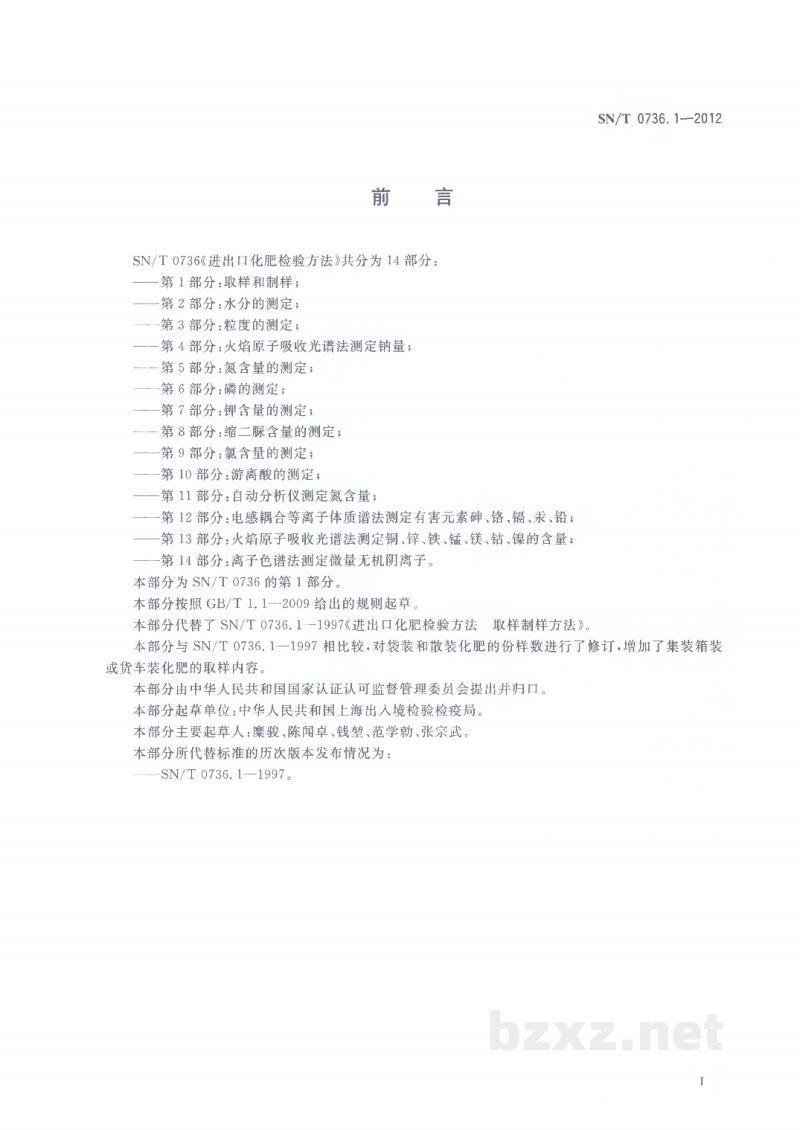 SN/T 0736.1-2012进出口化肥检验方法 第1部分:取样和制样 SN/T 0736.1-2012进出口化肥检验方法 第1部分:取样和制样