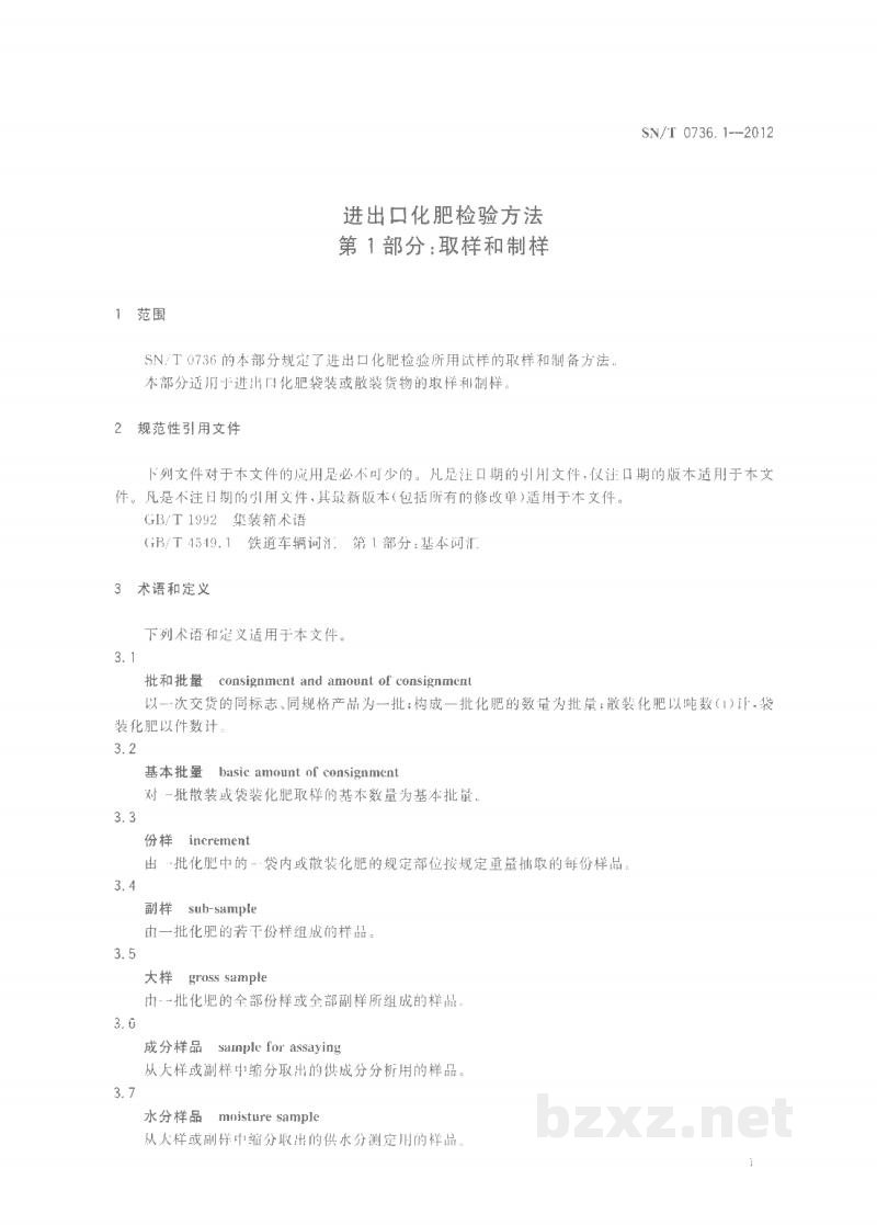 SN/T 0736.1-2012进出口化肥检验方法 第1部分:取样和制样 SN/T 0736.1-2012进出口化肥检验方法 第1部分:取样和制样
