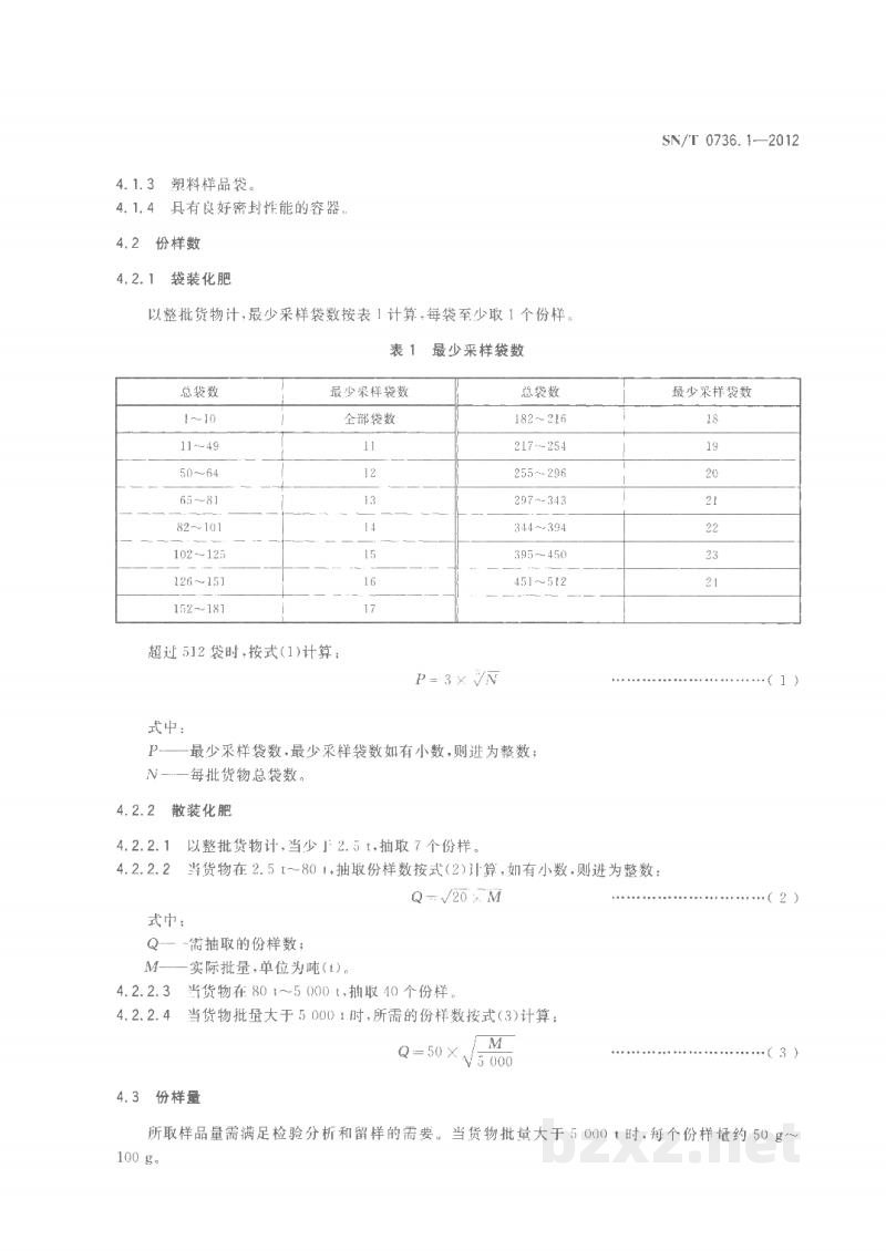 SN/T 0736.1-2012进出口化肥检验方法 第1部分:取样和制样 SN/T 0736.1-2012进出口化肥检验方法 第1部分:取样和制样