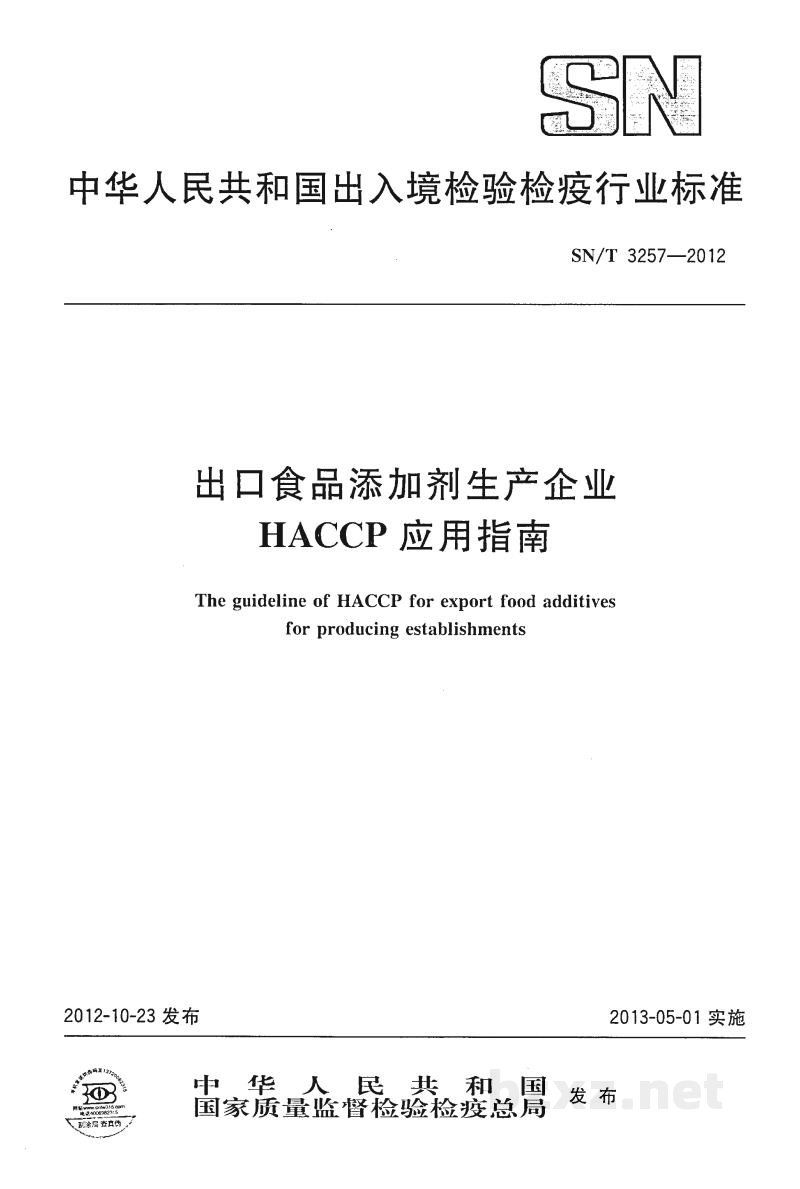 SN/T 3257-2012出口食品添加剂生产企业HACCP应用指南 SN/T 3257-2012出口食品添加剂生产企业HACCP应用指南