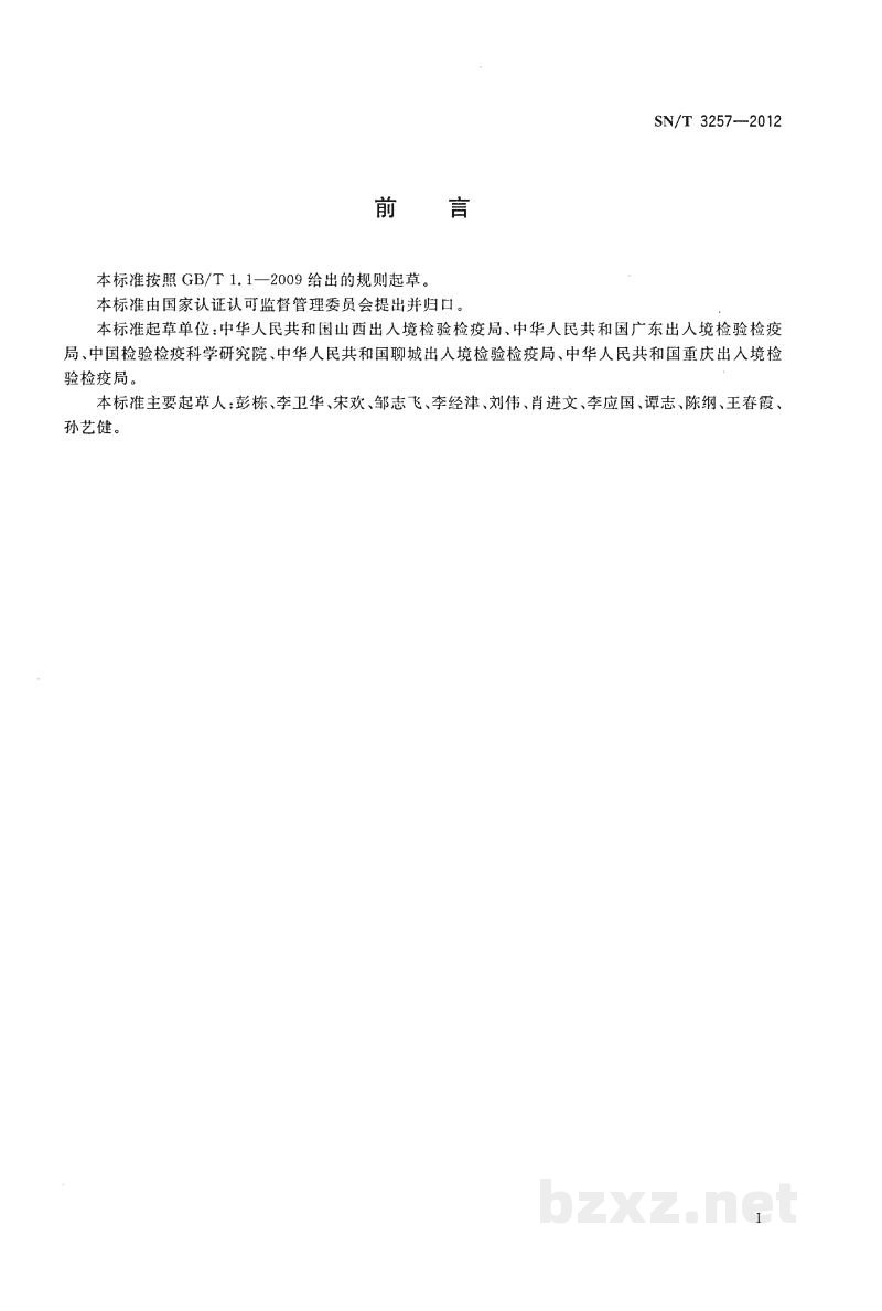 SN/T 3257-2012出口食品添加剂生产企业HACCP应用指南 SN/T 3257-2012出口食品添加剂生产企业HACCP应用指南